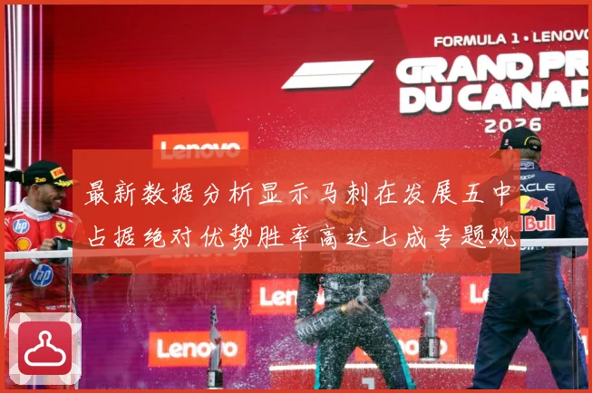 最新数据分析显示马刺在发展五中占据绝对优势胜率高达七成专题观察：最新赛事动态与深度分析