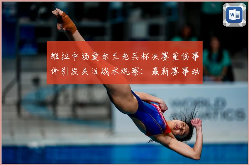 维拉中场爱尔兰老兵杯决赛重伤事件引发关注战术观察：最新赛事动态与深度分析
